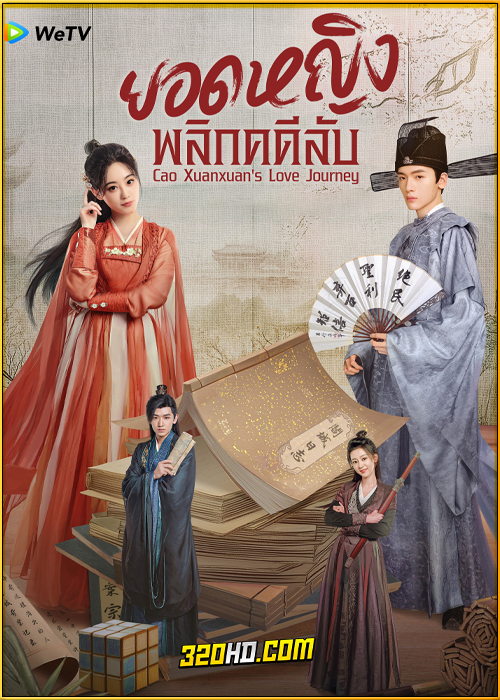 ดูซีรี่ย์ Cao Xuanxuan’s Love Journey (2025) ยอดหญิงพลิกคดีลับ EP.1-21 ซับไทย
