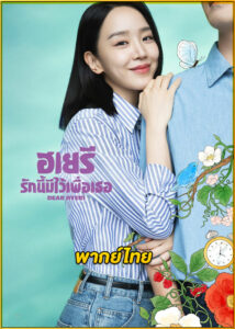 ดูซีรี่ย์ Dear Hyeri ฮเยรี รักนี้มีไว้เพื่อเธอ (2024) พากย์ไทย EP.1-12 (จบ)