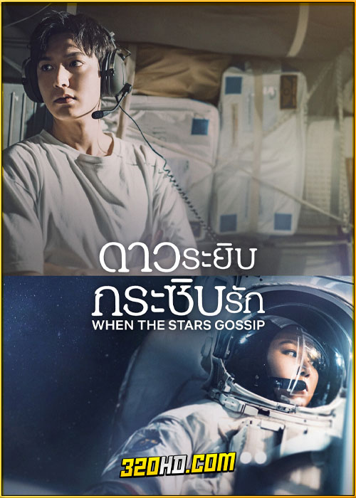 ดูซีรี่ย์ When The Stars Gossip ดาวระยิบกระซิบรัก (2025) ซับไทย EP.1-16 (จบ)