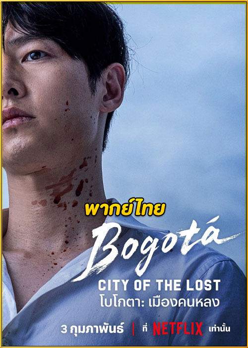 ดูหนัง Bogota: City of the Lost โบโกตา: เมืองคนหลง (2025) พากย์ไทย – Netflix