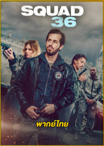ดูหนัง Squad 36 หน่วย 36: ตำรวจมือพระกาฬ (2025) พากย์ไทย เต็มเรื่อง