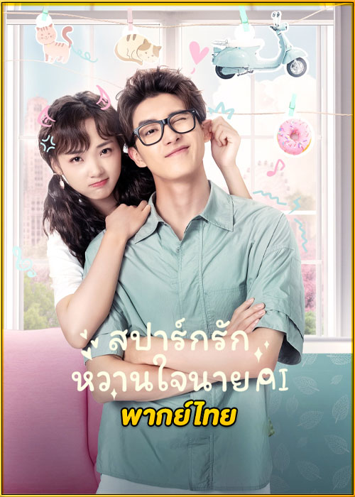 ดูซีรี่ย์ Unusual Idol Love สปาร์กรัก หวานใจนาย AI (2021) พากย์ไทย EP.1-24 (จบ)