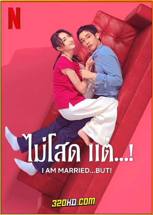 ดูซีรี่ย์ I Am Married…but! ไม่โสด แต่…! (2025) ซับไทย EP.1-12 (จบ)