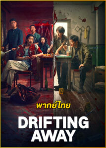 ดูซีรี่ย์ DRIFTING AWAY หนี ตาย (2025) พากย์ไทย EP.1-14 (จบ)