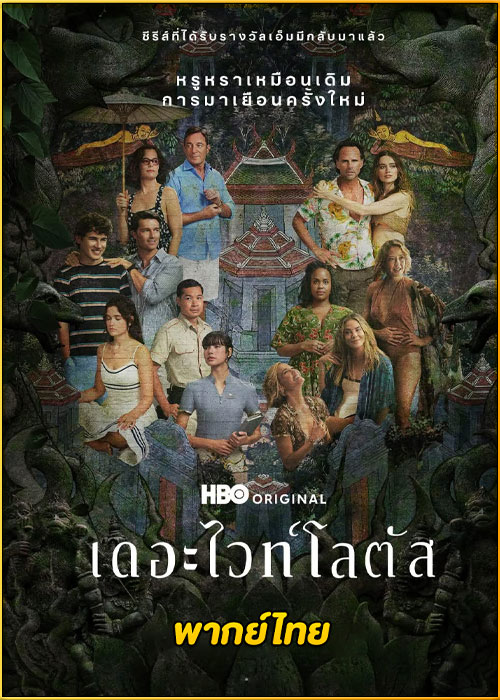 ดูซีรี่ย์ The White Lotus Season 3 เดอะไวท์โลตัส ซีซั่น 3 (2025) พากย์ไทย EP.1-8 (จบ)