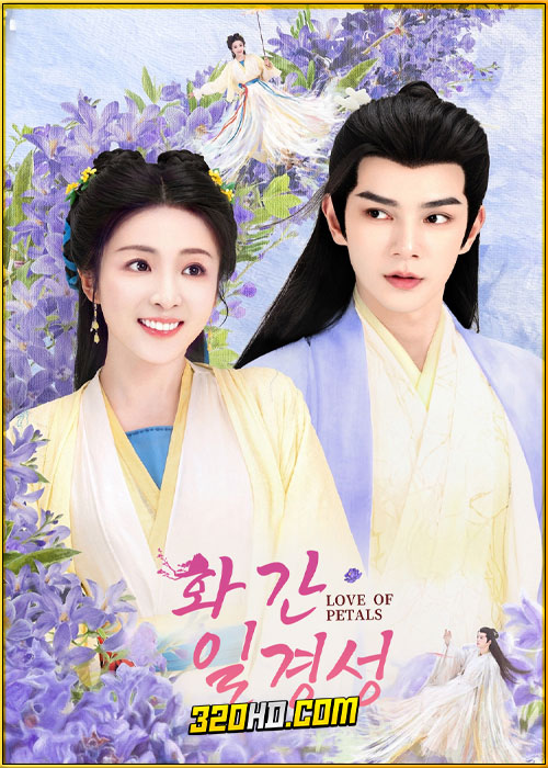 ดูซีรี่ย์ Love of Petals บุปผาพารัก (2025) ซับไทย EP.1-24 (จบ)