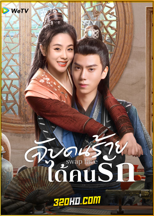 ดูซีรี่ย์ Swap Face จับคนร้ายได้คนรัก (2025) ซับไทย EP.1-24 (จบ)