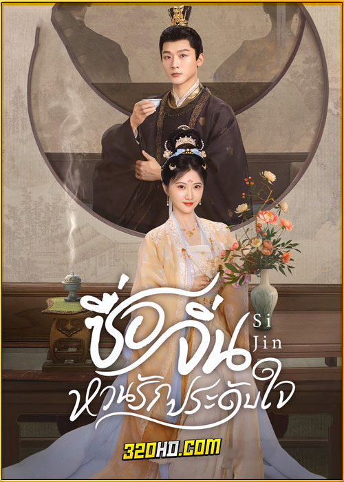 ดูซีรี่ย์ Si Jin ซื่อจิ่น หวนรักประดับใจ (2025) พากย์ไทย-ซับไทย EP.1-40 (จบ)