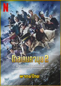 ดูซีรี่ย์ Golden Kamuy 2 โกลเดนคามุย ล่านักโทษในฮอกไกโด (2025) พากย์ไทย EP.1-9 (จบ)
