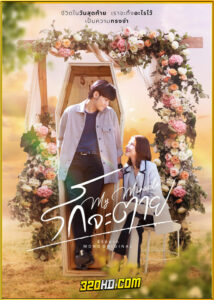 ดูซีรี่ย์ไทย รักจะตาย My Miracle (2025) My Undying Miracle EP.1-16 (จบ)