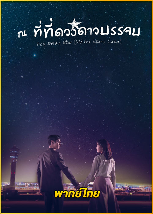 ดูซีรี่ย์ Where Stars Land (Fox Bride Star) ณ ที่ที่ดวงดาวบรรจบ (พากย์ไทย)