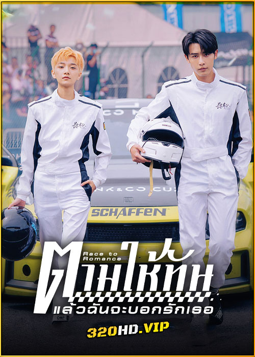 ดูซีรี่ย์ Race to Romance ตามให้ทันแล้วฉันจะบอกรักเธอ (2025) ซับไทย EP.1-24 (จบ)
