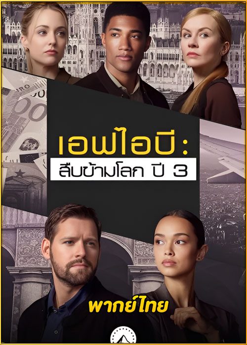 ดูซีรี่ย์ FBI: International season 3 (2024) เอฟบีไอ: สืบข้ามโลก ปี 3 (พากย์ไทย)
