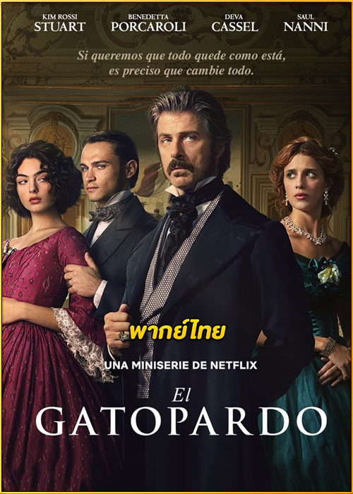 ดูซีรี่ย์ Il Gattopardo (2025) Netflix พากย์ไทย EP.1-6 (จบ)