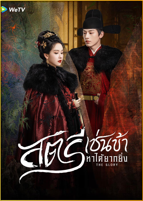 ดูซีรี่ย์ สตรีเช่นข้าหาได้ยากยิ่ง The Glory (2025) พากย์ไทย-ซับไทย EP.1-30 (จบ)