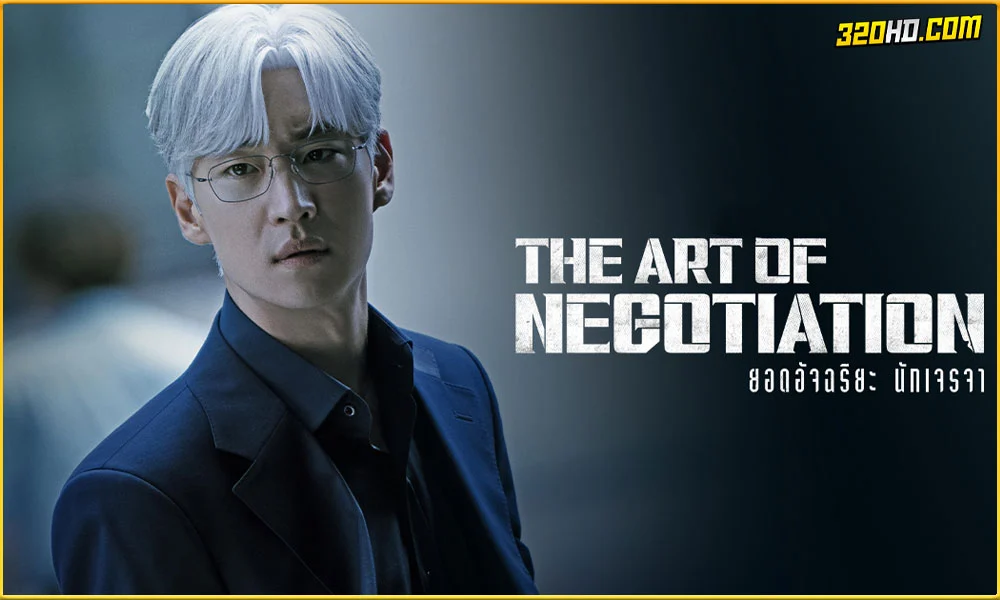 ดูซีรี่ย์ The Art of Negotiation