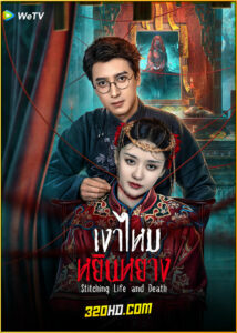 ดูซีรี่ย์ Stitching Life and Death (2025) เงาไหมหยินหยาง EP.1-24 (จบ) ซับไทย
