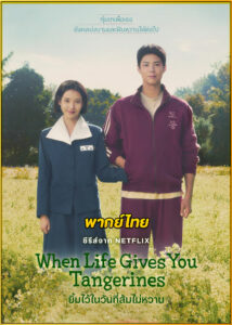ดูซีรี่ย์ When Life Gives You Tangerines (2025) ยิ้มไว้ในวันที่ส้มไม่หวาน (พากย์ไทย)
