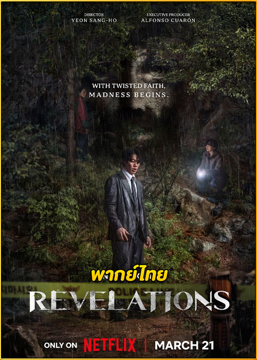 ดูหนัง Revelations: นิมิตสวรรค์ (2025) เต็มเรื่อง พากย์ไทย