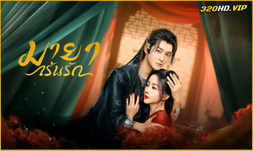 ดูซีรี่ย์ Love Behind the Mask มายาเร้นรัก