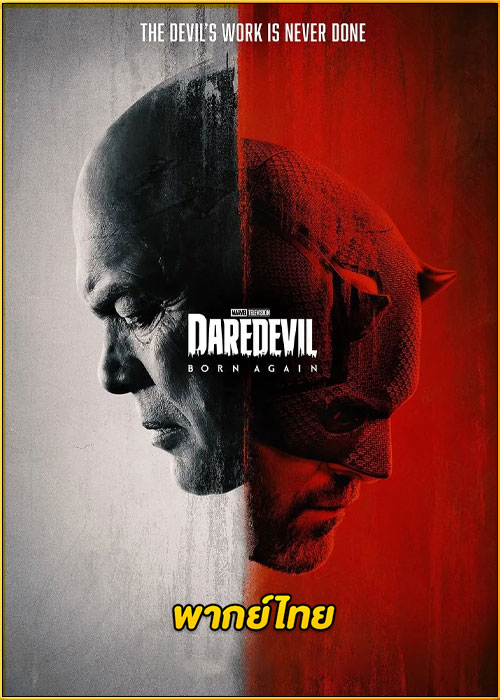 ดูซีรี่ย์ Daredevil: Born Again (2025) แดร์เดวิล: บอร์นอะเกน พากย์ไทย EP.1-9 (จบ)