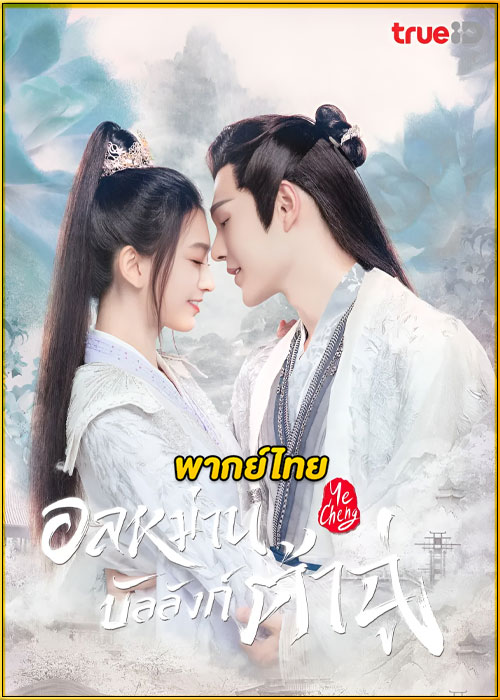 ดูซีรี่ย์ Ye Cheng อลหม่านบัลลังก์ต้าฉู่ (2023) พากย์ไทย EP.1-16 (จบ)