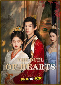 ดูซีรี่ย์ คัมภีร์กลยุทธ์ของเสด็จแม่ The Duel of Hearts (2025) พากย์ไทย-ซับไทย EP.1-24 (จบ)