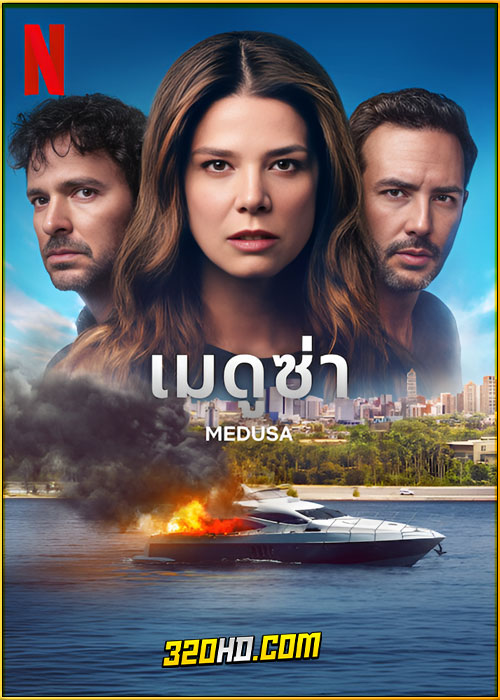 ดูซีรี่ย์ Medusa เมดูซ่า (2025) พากย์ไทย EP.1-12 (จบ)