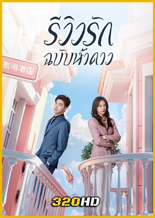 ดูซีรี่ย์ The Quirky and The Charming รีวิวรักฉบับห้าดาว (2025) พากย์ไทย-ซับไทย EP.1-20 (จบ)