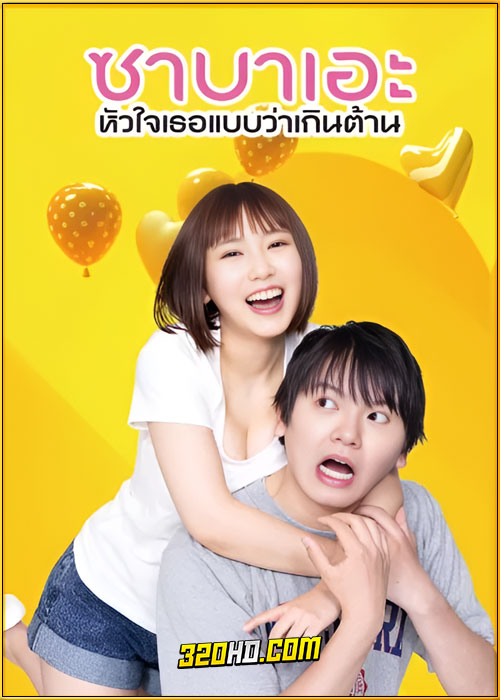 ดูซีรี่ย์ If I Hook Up with Sabae, It’s Over (2024) ซาบาเอะ หัวใจเธอแบบว่าเกินต้าน (พากย์ไทย)