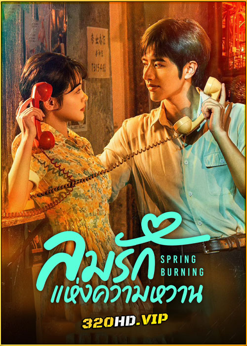 ดูซีรี่ย์ Spring Burning ลมรักแห่งความหวาน (2025) ซับไทย EP.1-24 (จบ)