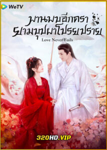 ดูซีรี่ย์ Love Never Fails พานพบอีกครายามบุปผาโปรยปราย (2025) พากย์ไทย-ซับไทย EP.1-40 (จบ)