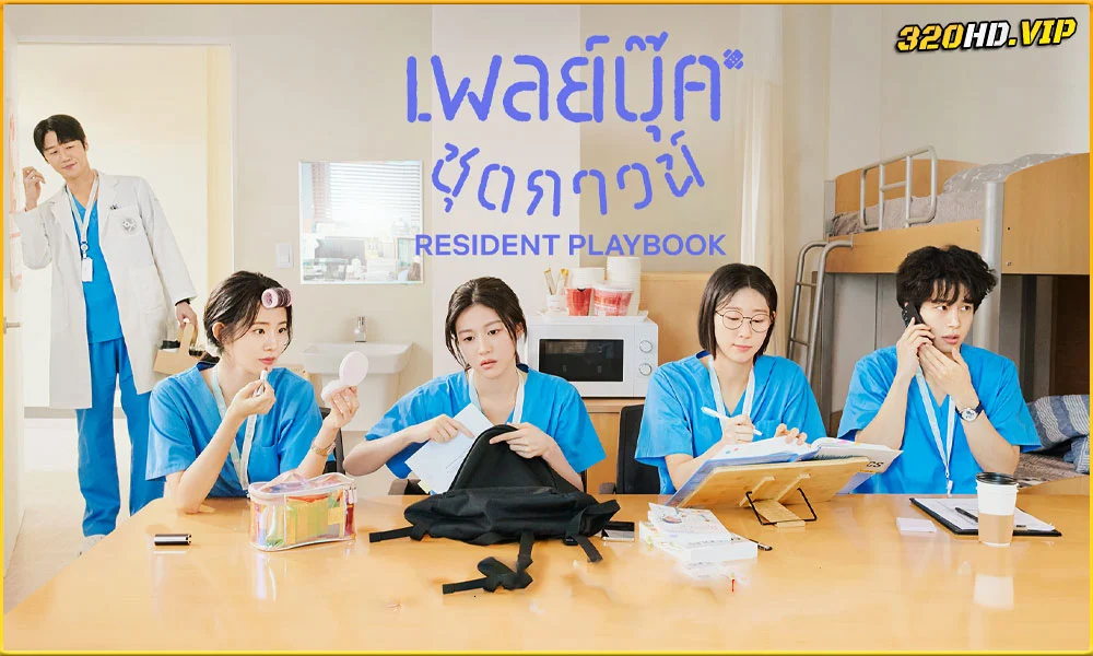 ดูซีรี่ย์ Resident Playbook เพลย์บุ๊คชุดกาวน์ 