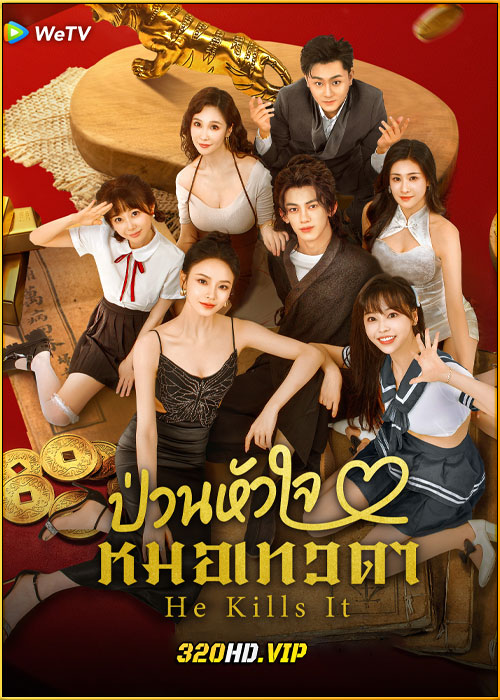 ดูซีรี่ย์ He Kills It ป่วนหัวใจหมอเทวดา (2025) ซับไทย EP.1-24 (จบ)