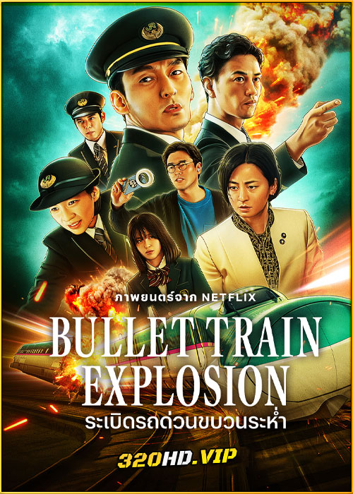 ดูหนัง Bullet Train Explosion ระเบิดรถด่วนขบวนระห่ำ (2025) พากย์ไทย Netflix