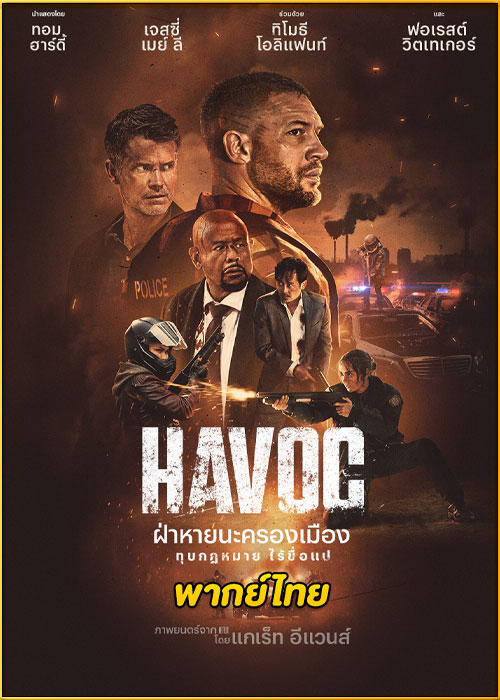 ดูหนัง HAVOC ฝ่าหายนะครองเมือง (2025) เต็มเรื่อง พากย์ไทย