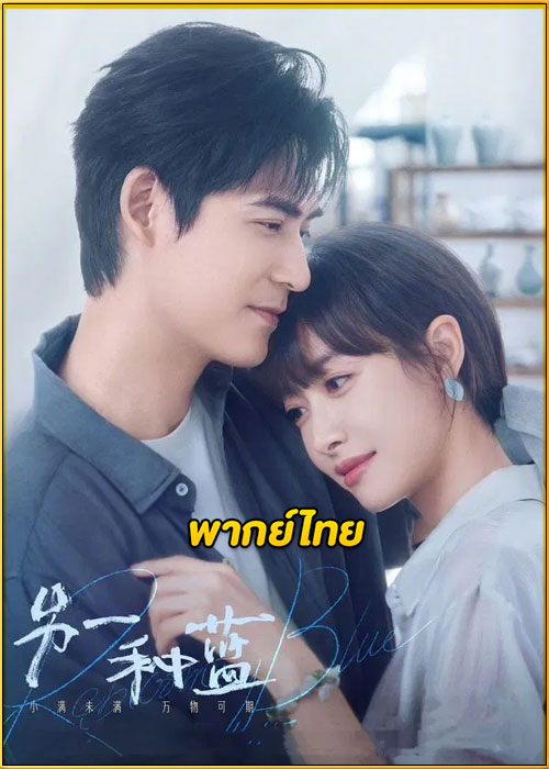 ดูซีรี่ย์ Reblooming Blue ปลูกฝันรักใต้ฟ้าสีคราม (2024) พากย์ไทย EP.1-36 (จบ)