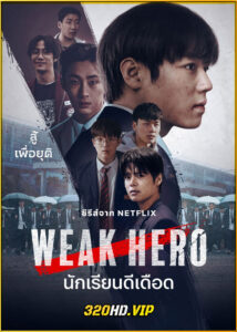 ดูซีรี่ย์ Weak Hero Class 2 นักเรียนดีเดือด รุ่นที่ 2 (2025) พากย์ไทย EP.1-8 (จบ)