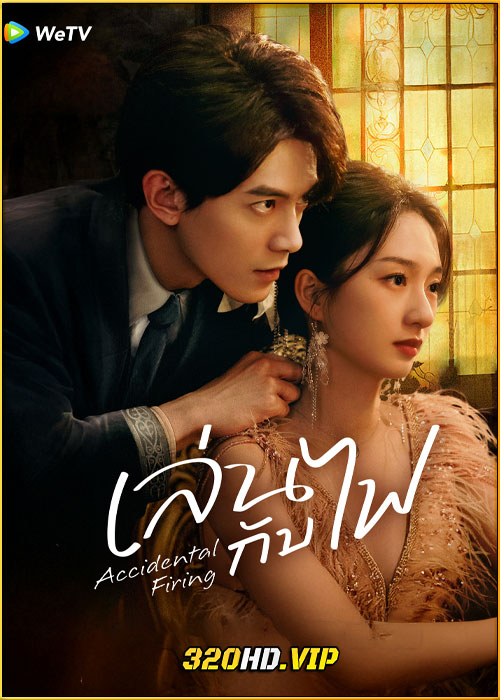 ดูซีรี่ย์จีน Accidental Firing เล่นกับไฟ (2025) ซับไทย EP.1-24 (จบ)