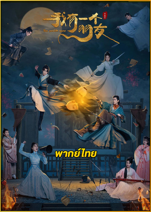 ดูซีรี่ย์จีน Be With You จอมยุทธ์ร้านชำ (2023) พากย์ไทย EP.1-25 (จบ)