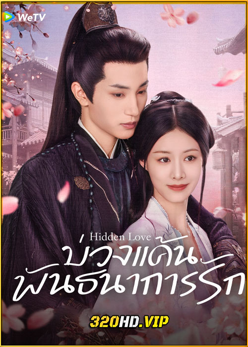 ดูซีรี่ย์ Hidden Love บ่วงแค้นพันธนาการรัก (2025) ซับไทย EP.1-24 (จบ)