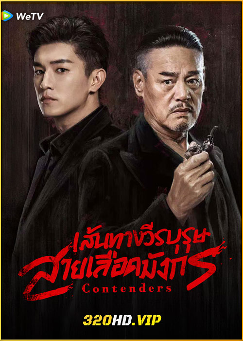 ดูซีรี่ย์ Contenders เส้นทางวีรบุรุษสายเลือดมังกร (2025) ซับไทย EP.1-48 (จบ)