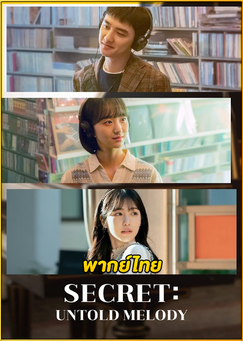 ดูหนัง Secret: Untold Melody ซีเคร็ท ทำนองรักข้ามเวลา (2025) พากย์ไทย เต็มเรื่อง