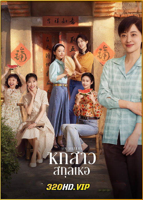 ดูซีรี่ย์จีน Six Sisters หกสาวสกุลเหอ (2025) พากย์ไทย EP.1-38 (จบ)