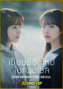 ดูซีรี่ย์ Our Unwritten Seoul (2025) เขียนชีวิตใหม่ในกรุงโซล ซับไทย EP.1-12 (จบ)
