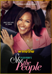 ดูซีรี่ย์ She the People นางฟ้าประชาชี (2025) พากย์ไทย EP.1-8 (จบ)