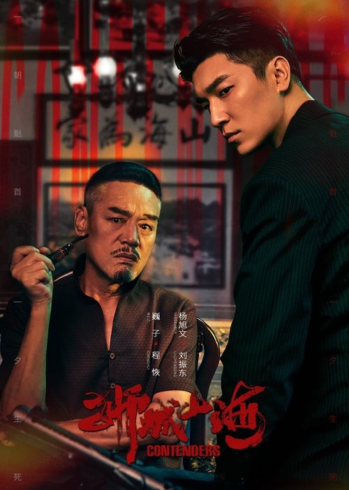 ดูซีรี่ย์ Contenders เส้นทางวีรบุรุษสายเลือดมังกร (2025) ซับไทย EP.1-48 (จบ) Season 1