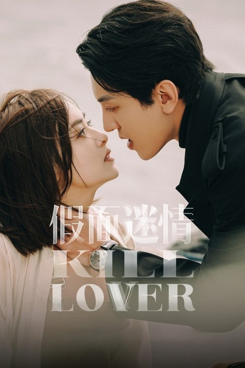 ดูซีรี่ย์ Kill Lover หน้ากากลวงรัก (2025) ซับไทย EP.1-16 (จบ) Season 1