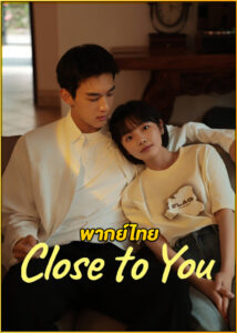 ดูซีรี่ย์ Close to You ขอชิดอีกนิดได้ปะ (2025) พากย์ไทย EP.1-31 (จบ)