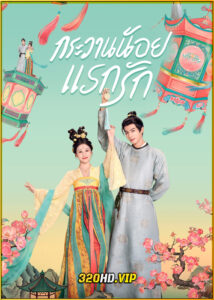 ดูซีรี่ย์จีน Youthful Glory กระวานน้อยแรกรัก (2025) พากย์ไทย EP.1-30 (จบ)
